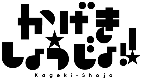 Kageki Shojo!!
