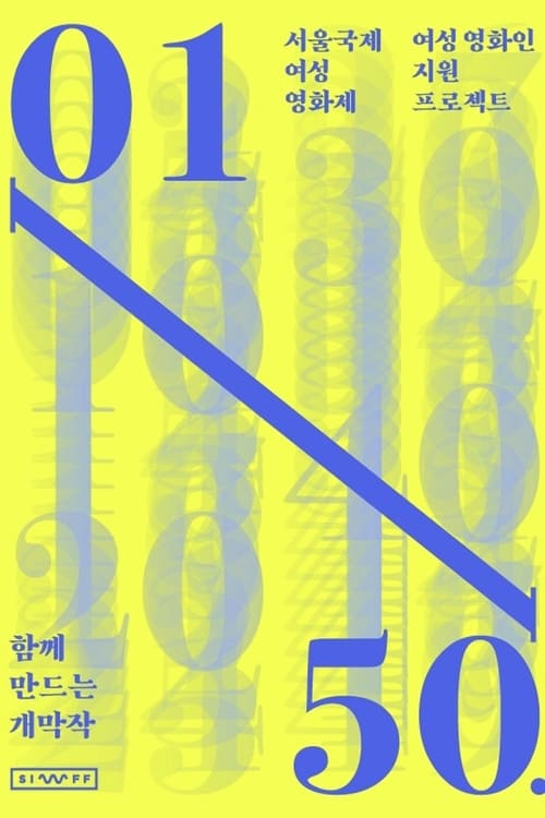 Poster 여성 영화인 지원 프로젝트: 코로나 시대, 서로를 보다 2020