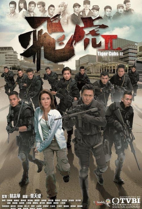 飛虎2 (2014)
