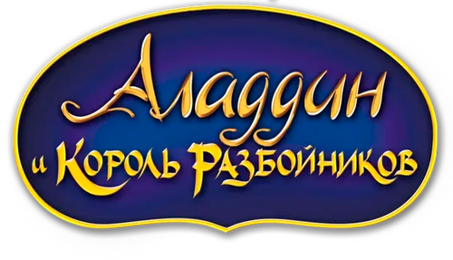 Аладдин и Король Разбойников