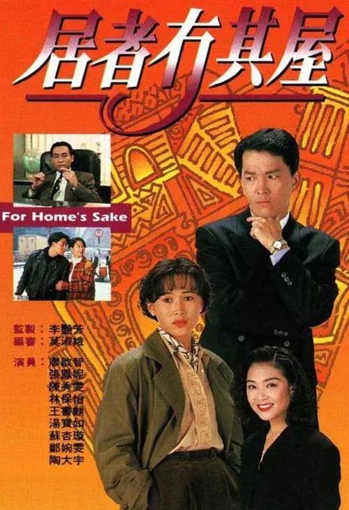 居者冇其屋 (1993)