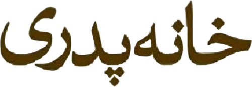 خانه پدری
