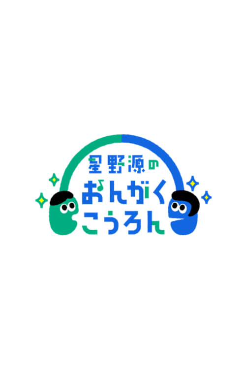 星野源のおんがくこうろん, S02 - (2022)