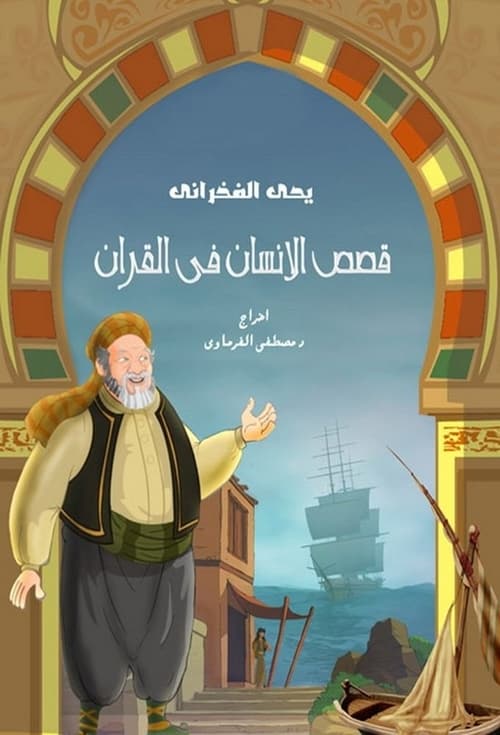 Les Histoires du Coran, S02 - (2012)