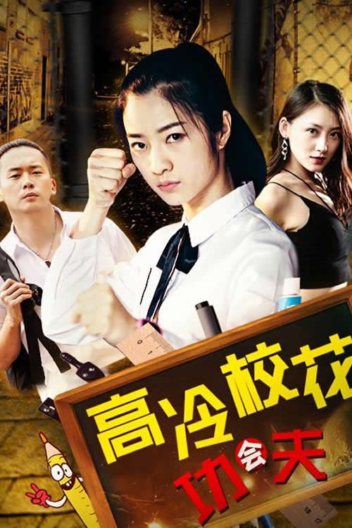 高冷校花会功夫 (2019)