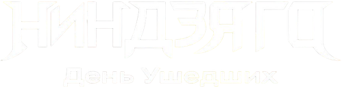LEGO Ниндзяго: День ушедших