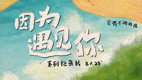 因为遇见你 - Season 1 Backdrop Blur