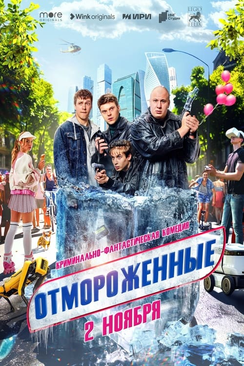 Отмороженные (2023)