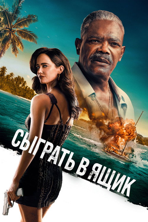 Сыграть в ящик