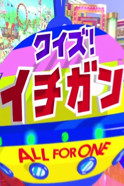 クイズ!イチガン