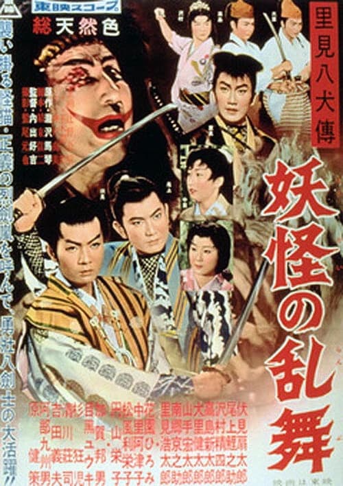 里見八犬傳　妖怪の乱舞 (1959)