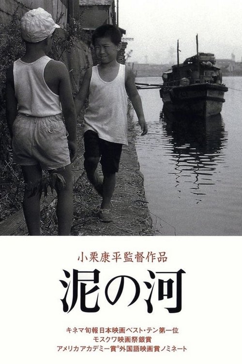 泥の河 (1981) poster