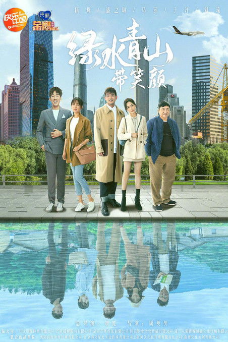 Escena 3 de 绿水青山带笑颜