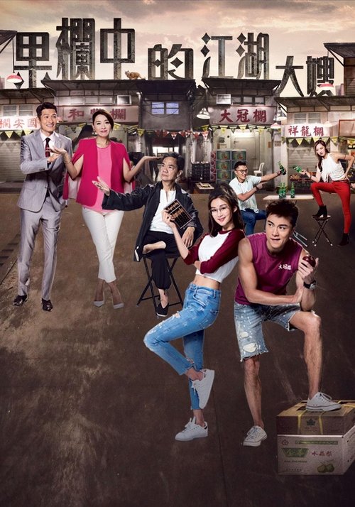 Escena 4 de 果欄中的江湖大嫂