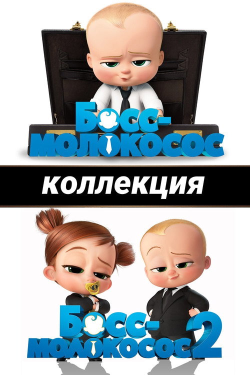 Босс-молокосос (Коллекция)