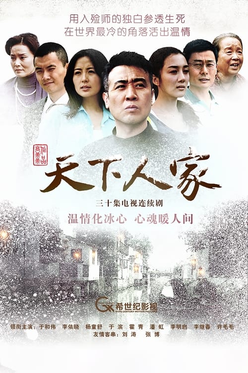 天下人家 (2012) 
