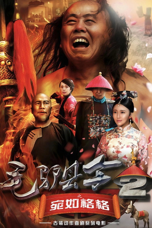 Постер: 毛驴县令之宛如格格