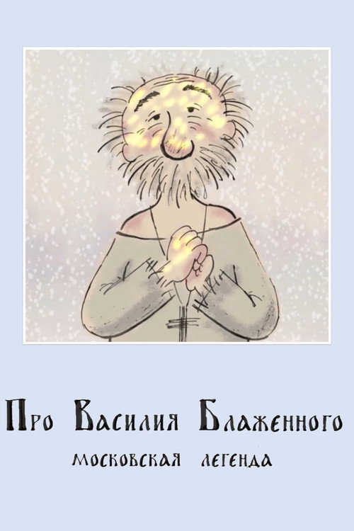 Watch About St. Basil the Blessed 2008 Official Trailer
