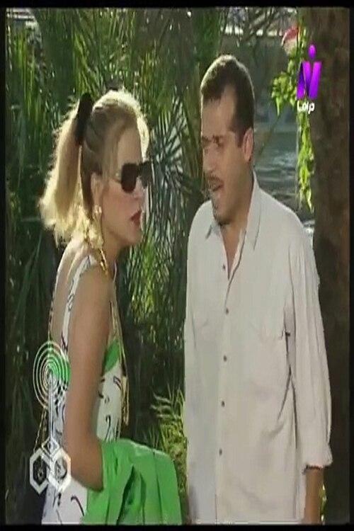 اللص الذي أحبه