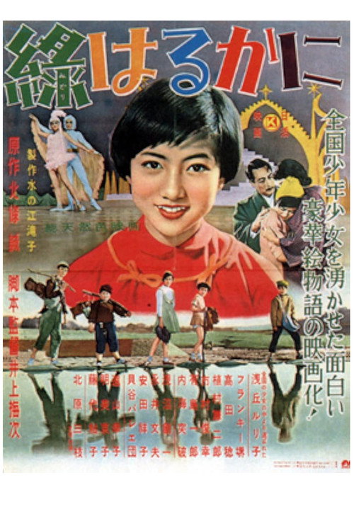 緑はるかに