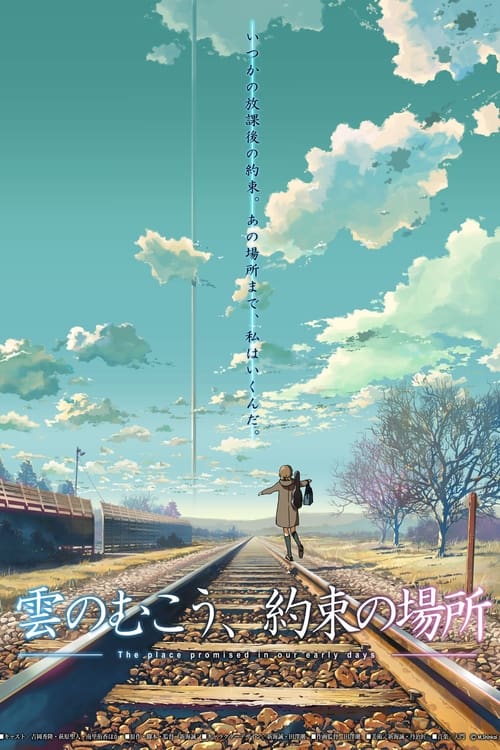 雲のむこう、約束の場所 (2004) poster