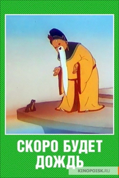 Скоро будет дождь movie poster player