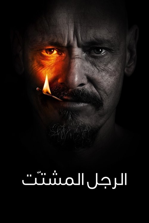 الرجل المشتّت