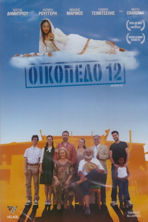 Οικόπεδο 12 movie poster player