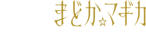 劇場版 魔法少女まどか☆マギカ〈ワルプルギスの廻天〉
