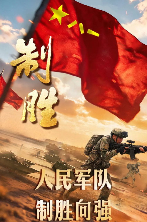 制胜