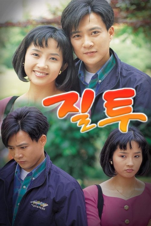 질투 (1992)