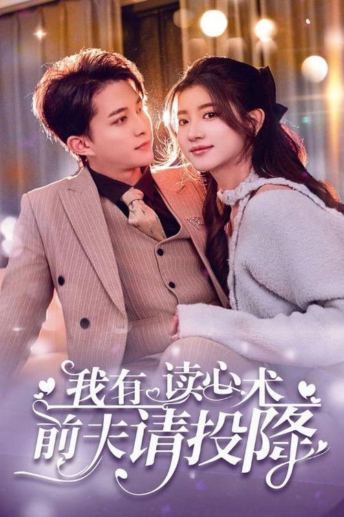 我有读心术前夫请投降