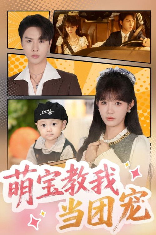 萌宝教我当团宠