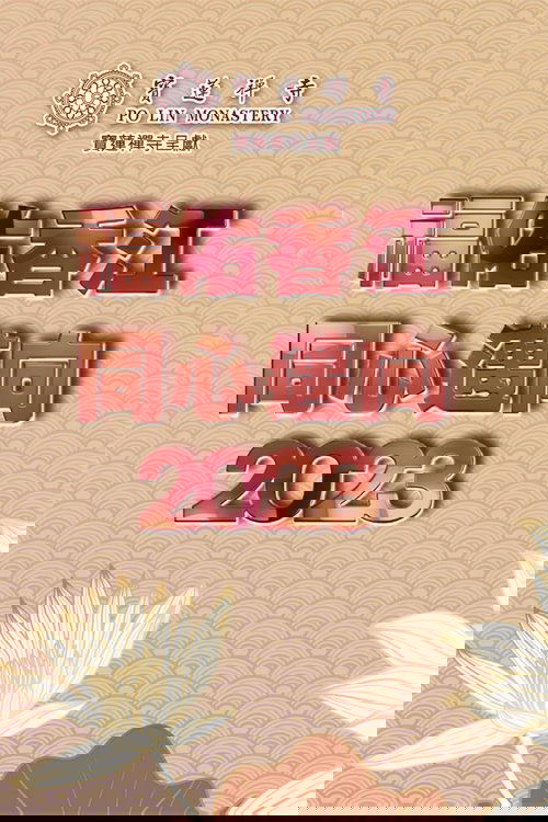 寶蓮禪寺呈獻:福佑香江 同心邁向2023