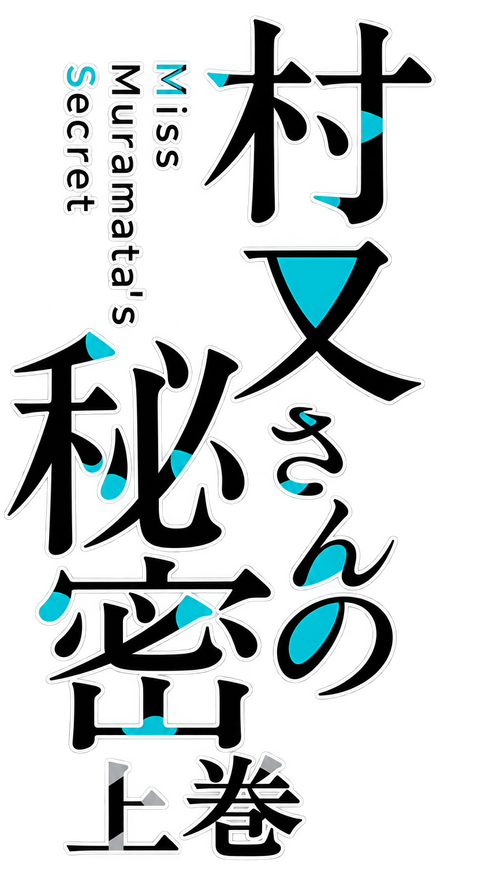 Megaria21 | 村又さんの秘密