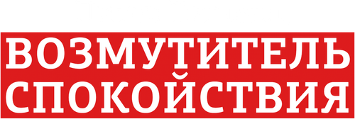 Питер Тэтчелл, возмутитель спокойствия