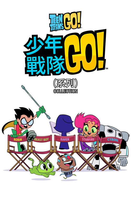 少年泰坦GO！（系列）