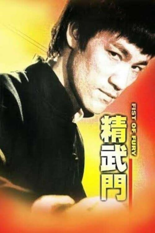 精武門 (1972) poster