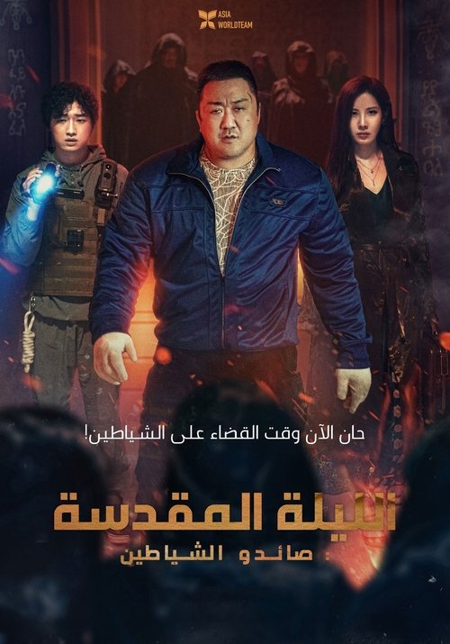 거룩한 밤: 데몬 헌터스