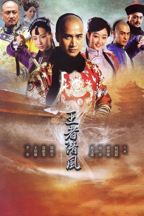 王者清风 (2013)