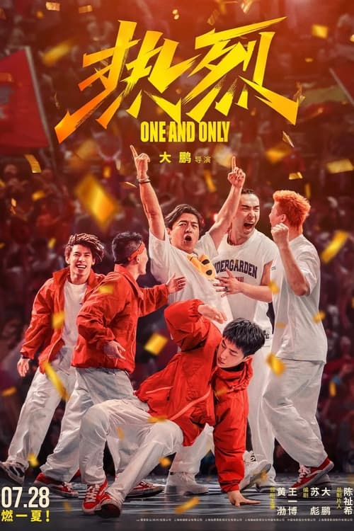 热烈 (2023) poster