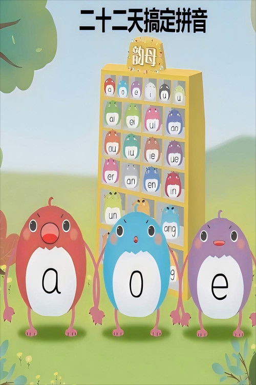 二十二天搞定拼音【幼小衔接】