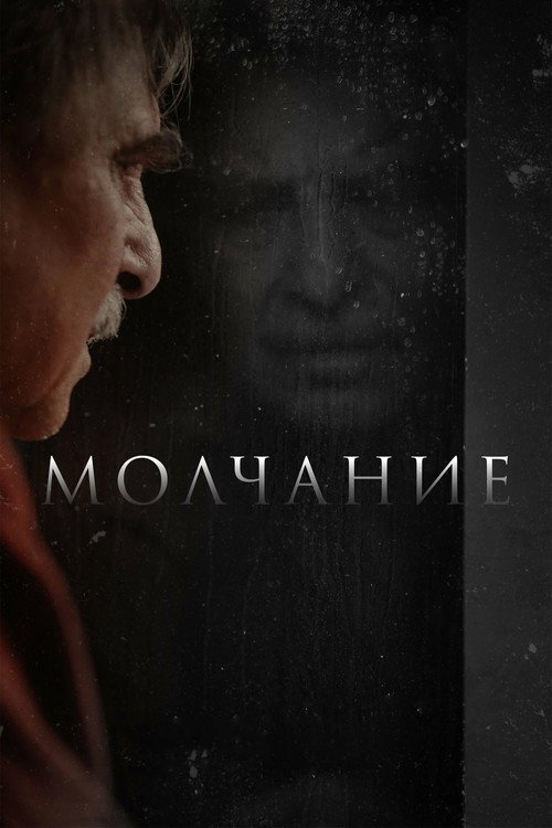 Молчание