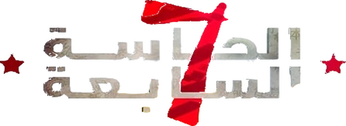 الحاسه السابعه