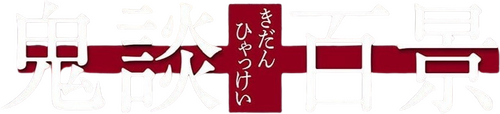 鬼談百景
