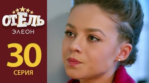 Отель Элеон, S02E09 - (2017)