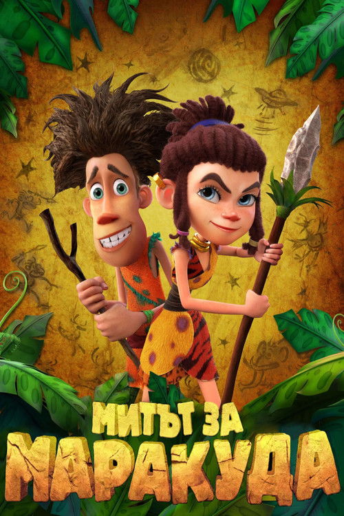 Митът за Маракуда