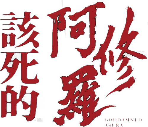 該死的阿修羅