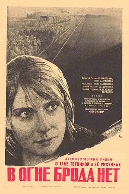 В огне брода нет (1967)