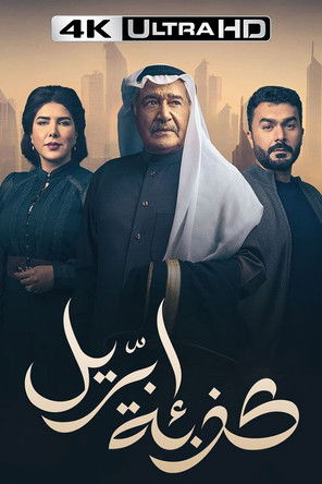 Escena 3 de كذبة إبريل